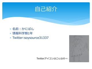 自己紹介


 名前：かにぱん
 情報科学類1年
 Twitter:soysource31337




                Twitterアイコンはこんなの→
 