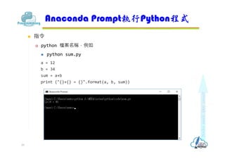  指令
 python 檔案名稱，例如
 python sum.py
a = 12
b = 34
sum = a+b
print ("{}+{} = {}".format(a, b, sum))
Anaconda Prompt執行Python程式
19
 