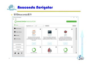  管理Anaconda套件
Anaconda Navigator
30
 