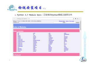  Python 3.7 Module Docs：已安裝的Python模組之說明文件
檢視安裝項目 2/5
9
 