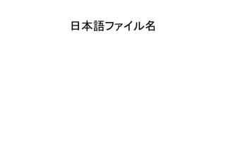 日本語ファイル名	
 