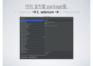 미리 설치할 package들.
1. requests 2. selenium 3. PhantomJS
 