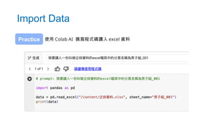 Import Data
使用 Colab AI 撰寫程式碼讀入 excel 資料
Practice
 