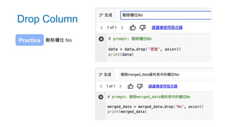 Drop Column
刪除欄位 No
Practice
 