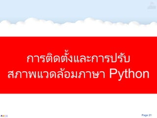 Page 21
การติดตั้งและการปรับ
สภาพแวดล้อมภาษา Python
 