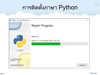 Page 23
การติดตั้งภาษา Python
 