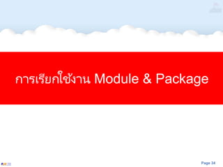 Page 34
การเรียกใช ้งาน Module & Package
 