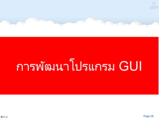 Page 39
การพัฒนาโปรแกรม GUI
 