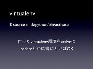 virtualenv
$ source /nltk/python/bin/activate


            virtualenv       active
     .bashrc                    OK
 
