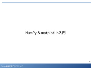 11
Python 機械学習プログラミング
データの取り込み
■
Webで公開されているcsvデータをpandasのデータフレームに取り込みます。
- 取り込んだデータの説明は下記に記載されています。
●
http://biostat.mc.vanderbilt.edu/wiki/pub/Main/DataSets/titanic3info.txt
- 数値自体に意味のないデータが数値で表現されている場合、誤った（意味のない）統計量を計算
しないように、データ型を文字列型に変換しておきます。いまの場合、「pclass（社会的地
位）」は数値で表現されていますが、この値の「平均値」を取っても特に意味はありません。
In [1]: import numpy as np
import matplotlib.pyplot as plt
import pandas as pd
from pandas import Series, DataFrame
In [2]: data = pd.read_csv('http://biostat.mc.vanderbilt.edu/wiki/pub/Main/DataSets/titanic3.csv')
data['pclass'] = data['pclass'].map(str) # pclassの型を文字列型に変換
VARIABLE DESCRIPTIONS:
pclass Passenger Class
(1 = 1st; 2 = 2nd; 3 = 3rd)
survived Survival
(0 = No; 1 = Yes)
name Name
sex Sex
age Age
sibsp Number of Siblings/Spouses Aboard
parch Number of Parents/Children Aboard
ticket Ticket Number
fare Passenger Fare
cabin Cabin
embarked Port of Embarkation
(C = Cherbourg; Q = Queenstown; S = Southampton)
boat Lifeboat
body Body Identification Number
home.dest Home/Destination
タイタニック号の乗船名簿の情報に、
沈没による死亡情報を加えたものです。
 