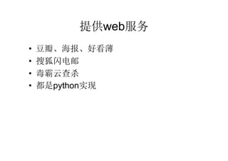 提供 web 服务 豆瓣、海报、好看薄 搜狐闪电邮 毒霸云查杀 都是 python 实现 