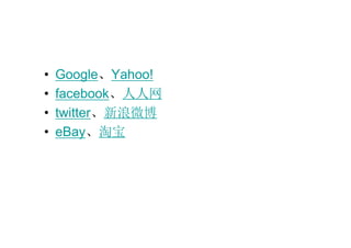 Google 、 Yahoo! facebook 、人人网 twitter 、新浪微博 eBay 、淘宝 