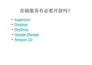sugarsync Dropbox SkyDrive Google Storage Amazon S3 存储服务有必要开放吗？ 