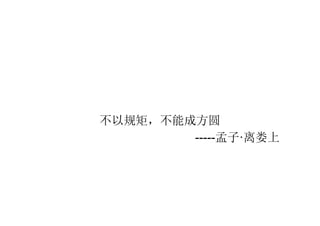 不以规矩，不能成方圆 ----- 孟子 · 离娄上 