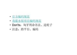 官方编码规范 毒霸水银项目编码规范 Don'ts ：匈牙利命名法、造轮子 注意：跨平台、编码 