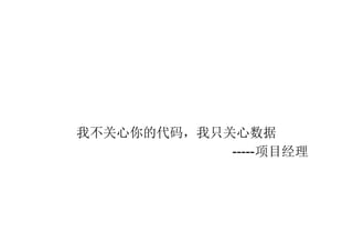 我不关心你的代码，我只关心数据 ----- 项目经理 