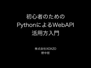 初心者のためのPythonによるWebAPI活用方入門