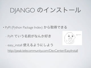 DJANGO

• PyPI   (Python Package Index)

  -   PyPI

  -   easy_install
      http://peak.telecommunity.com/DevCenter/EasyInstall
 