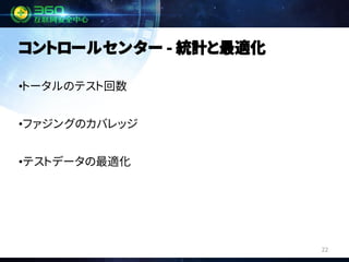 22
コントロールセンター - 統計と最適化
•トータルのテスト回数
•ファジングのカバレッジ
•テストデータの最適化
 