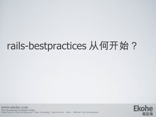 rails-bestpractices 从何开始？ www.ekohe.com Web Development & Graphic Design China Ruby on Rails Development - Rails Consulting - Rails Services - Merb - Offshore Web Development   