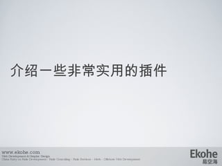 介绍一些非常实用的插件 www.ekohe.com Web Development & Graphic Design China Ruby on Rails Development - Rails Consulting - Rails Services - Merb - Offshore Web Development   