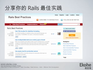 分享你的 Rails 最佳实践 www.ekohe.com Web Development & Graphic Design China Ruby on Rails Development - Rails Consulting - Rails Services - Merb - Offshore Web Development   