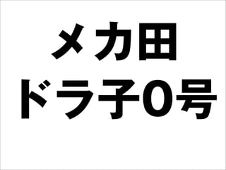メカ田
ドラ子0号
 