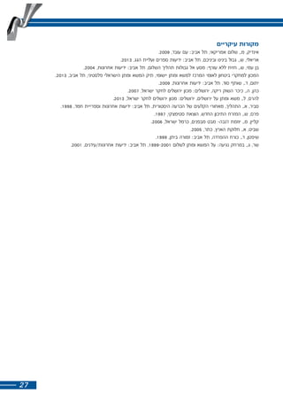 27 
מקורות עיקריים 
אינדיק, מ., שלום אמריקאי, תל אביב: עם עובד, 2009 . 
אריאלי, ש., גבול בינינו וביניכם, תל אביב: ידיעות ספרים ועליית הגג, 2013 . 
בן עמי, ש., חזית ללא עורף: מסע אל גבולות תהליך השלום, תל אביב: ידיעות אחרונות, 2004 . 
המכון למחקרי ביטחון לאומי המרכז למשא ומתן יישומי, תיק המשא ומתן הישראלי פלסטיני, תל אביב, 2013 . 
יתום, ד., שותף סוד, תל אביב: ידיעות אחרונות, 2009 . 
כהן, ה., כיכר השוק ריקה, ירושלים: מכון ירושלים לחקר ישראל, 2007 . 
להרס, ל., משא ומתן על ירושלים, ירושלים: מכון ירושלים לחקר ישראל, 2013 . 
סביר, א., התהליך, מאחורי הקלעים של הכרעה היסטורית, תל אביב: ידיעות אחרונות וספרייית חמד, 1998 . 
פרס, ש., המזרח התיכון החדש, הוצאת סטימצקי, 1997 . 
קליין, מ., יוזמת ז'נבה- מבט מבפנים, כרמל ישראל, 2006 . 
שביט, א., חלוקת הארץ, כתר, 2005 . 
שיפטן, ד., כורח ההפרדה, תל אביב: זמורה ביתן, 1999 . 
שר, ג., במרחק נגיעה: על המשא ומתן לשלום 1999-2001 , תל אביב: ידיעות אחרונות/עידנים, 2001 . 
 