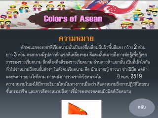 ความหมาย
ลักษณะของธงชาติเวียดนามนั้นเป็นธงสี่เหลี่ยมผืนผ้าพื้นสีแดง กว้าง 2 ส่วน
ยาว 3 ส่วน ตรงกลางมีรูปดาวห้าแฉกสีเหลืองทอง สีแดงนั้นหมายถึงการต่อสู้เพื่อกู้เอก
ราชของชาวเวียดนาม สีเหลืองคือสีของชาวเวียดนาม ส่วนดาวห้าแฉกนั้น เป็นที่เข้าใจกัน
ทั่วไปว่าหมายถึงชนชั้นต่างๆ ในสังคมเวียดนาม คือ นักปราชญ์ ชาวนา ช่างฝีมือ พ่อค้า
และทหาร อย่างไรก็ตาม ภายหลังการรวมชาติเวียดนามใน ปี พ.ศ. 2519
ความหมายในธงได้มีการอธิบายใหม่ในทางการเมืองว่า สีแดงหมายถึงการปฏิวัติโดยชน
ชั้นกรรมาชีพ และดาวสีทองหมายถึงการชี้นาของพรรคคอมมิวนิสต์เวียดนาม
 