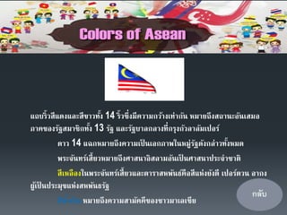 แถบริ้วสีแดงและสีขาวทั้ง 14 ริ้วซึ่งมีความกว้างเท่ากัน หมายถึงสถานะอันเสมอ
ภาคของรัฐสมาชิกทั้ง 13 รัฐ และรัฐบาลกลางที่กรุงกัวลาลัมเปอร์
ดาว 14 แฉกหมายถึงความเป็ นเอกภาพในหมู่รัฐดังกล่าวทั้งหมด
พระจันทร์เสี้ยวหมายถึงศาสนาอิสลามอันเป็ นศาสนาประจาชาติ
สีเหลืองในพระจันทร์เสี้ยวและดาราสหพันธ์คือสีแห่งยังดี เปอร์ตวน อากง
ผู้เป็ นประมุขแห่งสหพันธรัฐ
สีน้าเงิน หมายถึงความสามัคคีของชาวมาเลเซีย
 