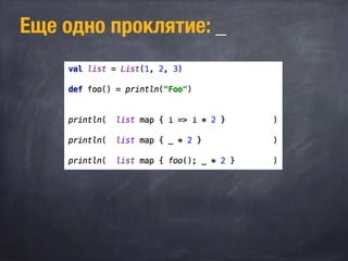 Еще одно проклятие: _
 