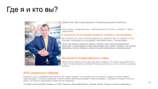 Где я и кто вы?
16
 