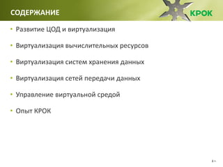 /62
• Развитие ЦОД и виртуализация
• Виртуализация вычислительных ресурсов
• Виртуализация систем хранения данных
• Виртуализация сетей передачи данных
• Управление виртуальной средой
• Опыт КРОК
СОДЕРЖАНИЕ
 