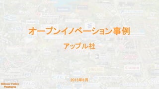 オープンイノベーション事例
アップル社
2015年6月
 