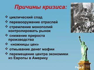 Page 5
Причины кризиса:
 циклический спад
 перевооружение отраслей
 стремление монополий
контролировать рынок
 снижение прироста
производства
 «ножницы цен»
 отмывание денег мафии
 перемещение центра экономики
из Европы в Америку
 