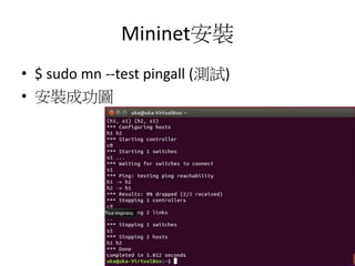 Mininet安裝
• $ sudo mn --test pingall (測試)
• 安裝成功圖
 