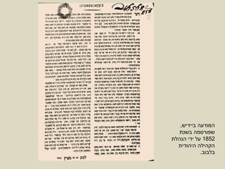 ‫ביידיש‬ ‫המודעה‬,
‫בשנת‬ ‫שפורסמה‬
1852‫הנהלת‬ ‫ידי‬ ‫על‬
‫היהודית‬ ‫הקהילה‬
‫בלבוב‬.
 
