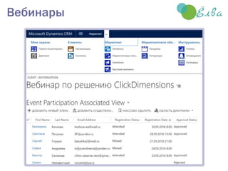 Вебинары
 