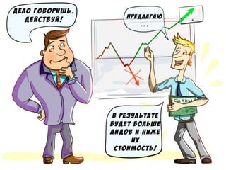 Хочешь продавать - начни с маркетинга!