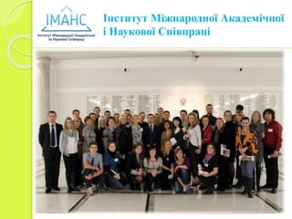 Інститут Міжнародної Академічної
і Наукової Співпраці
 