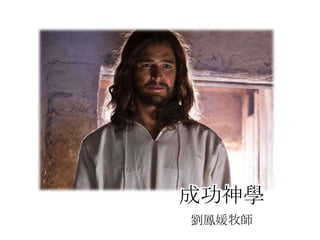 成功神學
劉鳳媛牧師
 