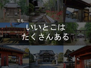 いいとこは
たくさんある
でも…
 