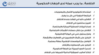 آليات التعامل مع الإعلام في الجهات الحكومية