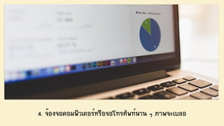 4. ¨éÍ§¨Í¤ÍÁ¾ÔÇàµÍÃìËÃ×Í¨Íâ·ÃÈÑ¾·ì¹Ò¹ æ ÀÒ¾¨ÐàºÅÍ
 