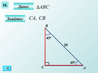 16. Дано:
А
B
C
20
ABC∆
Знайти: СВСА,
450
450
 