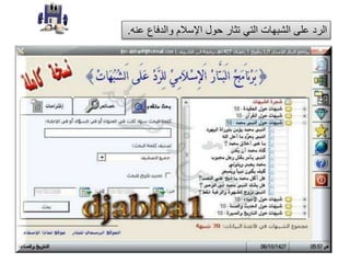 ‫عنه‬ ‫والدفاع‬ ‫اإلسالم‬ ‫حول‬ ‫تثار‬ ‫التي‬ ‫الشبهات‬ ‫على‬ ‫الرد‬.
 