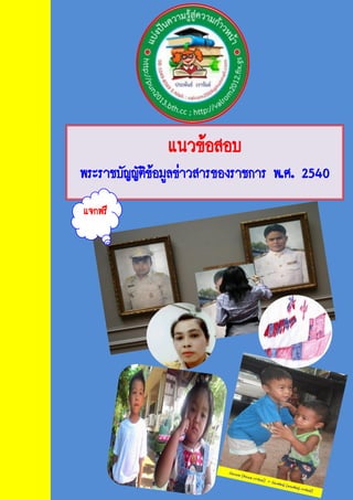 แนวข้อสอบ
พระราชบัญญัติข้อมูลข่าวสารของราชการ พ.ศ. 2540
แจกฟรี
 