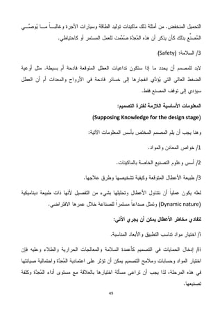 16
1Safety
Supposing Knowledge for the design stage
1
5
1
Dynamic nature
i
ii
 