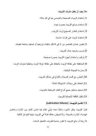 24
1
5
1
1
211
3
4
5
6
11
11
15
11
4 2‫فظ‬‫ـ‬‫ـ‬‫التزيي‬ ‫ن‬‫ـ‬‫ـ‬‫ت‬Lubrication failures
1
 