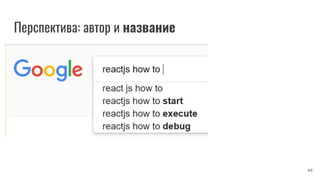 Перспектива: автор и название
48
 
